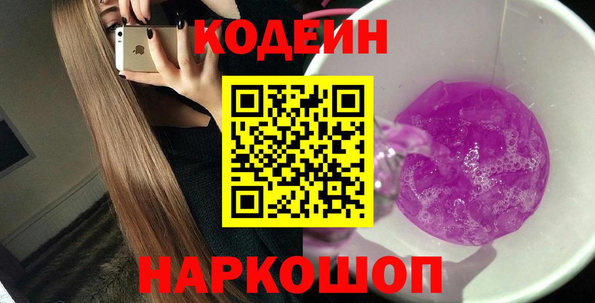 Кодеин Purple Drank  Вход с VPN  Ангарск  Codein Purple Drank 